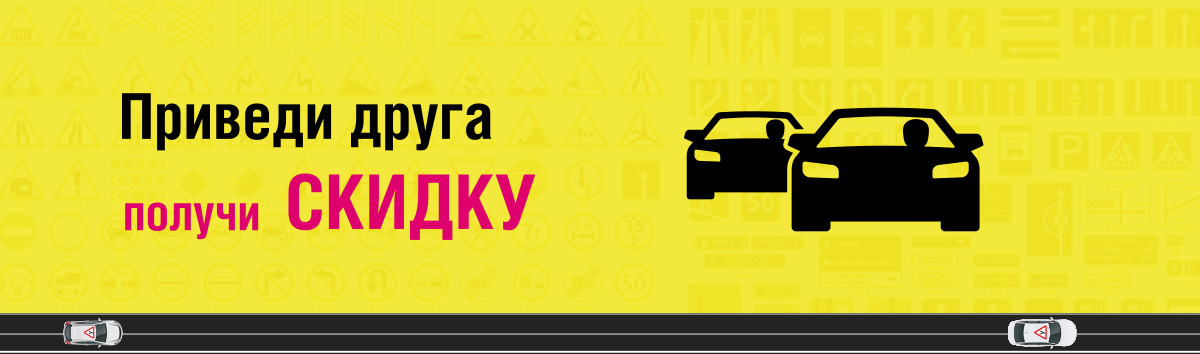 Приведи друга и получи скидку