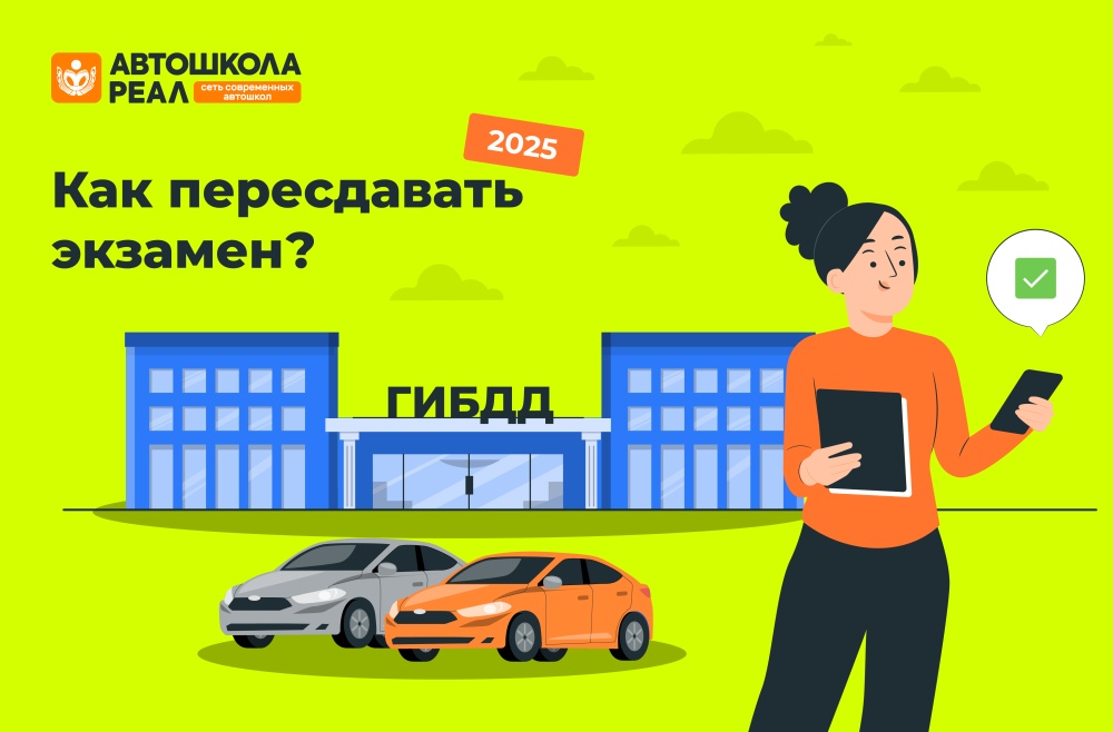 Как пересдавать экзамен в ГИБДД в 2025 году: коротко о сроках и дополнительных расходах