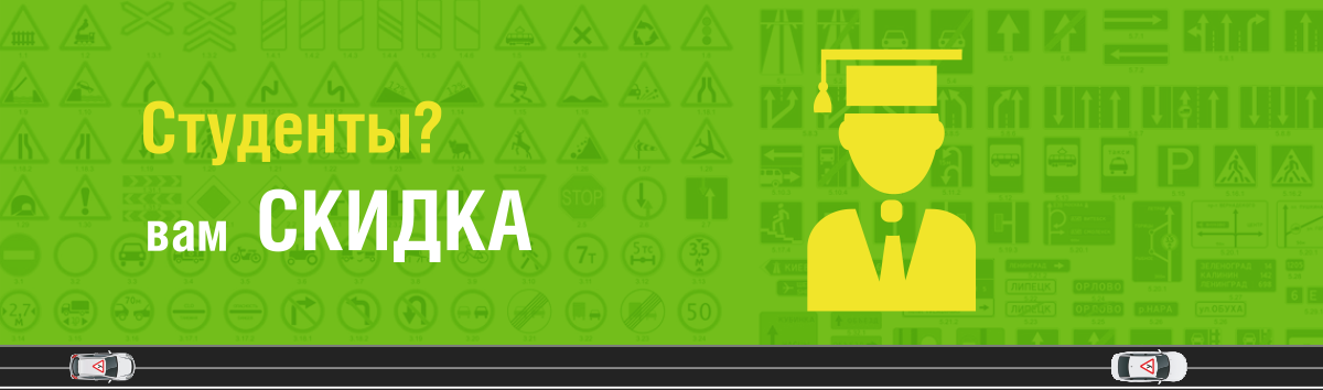 Скидка для студентов